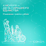 Расписание работы филиалов клиники в День народного единства 