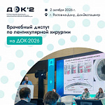 В Ростове-на-Дону пройдет врачебный диспут по лентикулярной хирургии