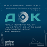 В Ростове-на-Дону пройдет межрегиональная офтальмологическая конференция