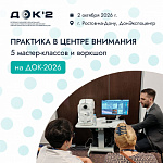 Практика в центре внимания: 5 мастерклассов и воркшоп в рамках ДОК2