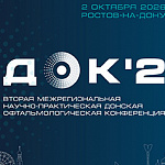 Опубликована программа Донской офтальмологической конференции-2026